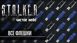 Все флешки в S.T.A.L.K.E.R. Чистое Небо