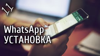 Урок 11. Смартфон от А до Я. WhatsApp. Установка  и настройка