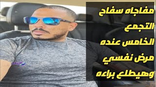 المفاجاه سفااااااح التجمع الخامس هياخد براءه