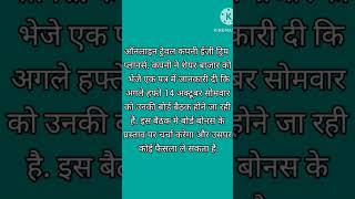 Easy trip planners share latest news updates 🤗, कम्पनी सोमवार को ले सकती है बडा फैसला,13oct 24