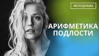 ПОТРЯСАЮЩАЯ КАРТИНА!ОЩУЩЕНИЕ,ЧТО ВЫ ВНУТРИ САМОГО ФИЛЬМА,ЖИВЕТЕ ЖИЗНЬЮ ГЕРОЕВ!  Арифметика Подлости!