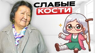 Почему Кости Становятся Хрупкими? Остеопороз и Методы Лечения