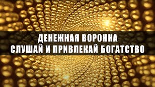 Денежная воронка | Просто слушай и привлекай богатство из разных источников | Музыка денежных благ