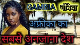 🇬🇲Top 10 Facts About Gambia || गजब देश अफ्रीका का | Interesting facts about Gambia | Gambia Facts