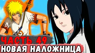 [Неудача #49] У НАРУТО Появилась Вторая НАЛОЖНИЦА! | Альтернативный Сюжет Наруто