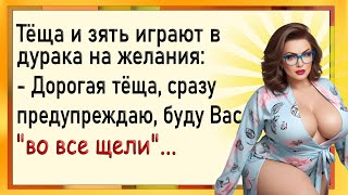 Как тёща и зять в дурака на желания играли! Сборник свежих анекдотов! Юмор!