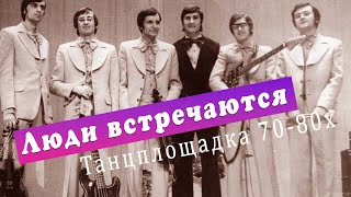 Люди встречаются (Песни 70-80х гг) Танцплощадка ретро - Вадим Ибрянов