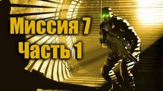 Splinter Cell Pandora Tomorrow Прохождение Миссия 7 Часть 1