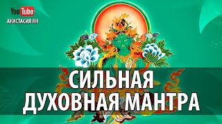 #Мантра Зеленой Тары. Сильнейшая Защитная Мантра Ом Таре Туттаре Туре Соха(м)