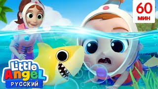 Мы Любим Океан! 🐟🦑🦀🐬 | Сборник Детских Песенок 🎬 | Little Angel Русский