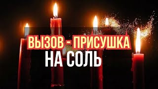 ВЫЗОВ МУЖЧИНЫ НА СОЛЬ /Авторский