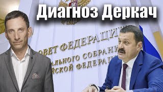 Диагноз Деркач | Виталий Портников