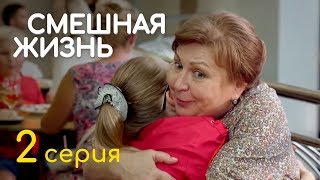 СМЕШНАЯ ЖИЗНЬ. СЕРИЯ 2. ПРЕМЬЕРА 2018!