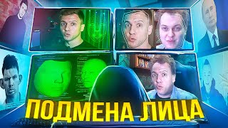 НЕЙРОСЕТЬ - ПОДМЕНА ЛИЦА В РЕАЛЬНОМ ВРЕМЕНИ: СОБОЛЕВ, ХОВАНСКИЙ, ГЛАД ВАЛАКАС, МОРГЕНШТЕРН и любые