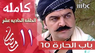 مسلسل باب الحاره الجزء العاشر- الحلقه الحاديه عشر 11 كامله باب الحاره 10 (روابط الحلقه داخل الوصف)