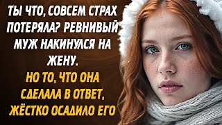 Ревнивый муж накинулся с кулаками на жену. Но то, что она сделала в ответ, жёстко осадило его