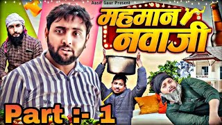 मेहमान नवाजी😂😂| Aasif Gaur Comedy | New Video | Aasif Gaur ki Nai Video