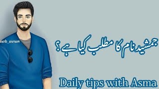 Jamshaid name meaning in urdu//جمشید نام کا مطلب کیا ہے//Jamshaid//Daily tips with Asma