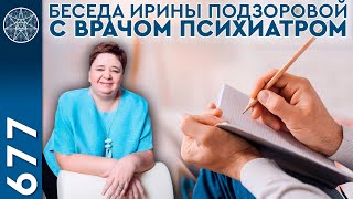 #677 Конференция с врачом психиатром. Эпилепсия, посттравматика, психическое здоровье.  Высшее Я.