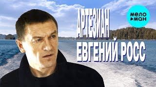 Евгений Росс  - Артезиан (Альбом 2013)