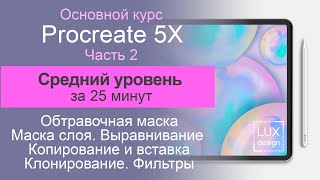 Procreate 5X. Средний уровень. Обтравочная маска. Маска слоя. Режимы наложения