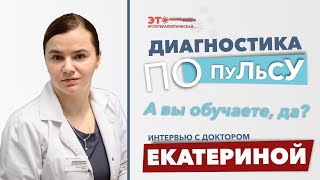 Пульсовая диагностика. Как научиться? Доктор Екатерина о новом марафоне по пульсовой диагностике.