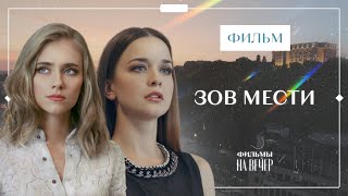 Зов мести | НОВЫЕ ФИЛЬМЫ 2023 | НОВИНКИ КИНО | МЕЛОДРАМЫ