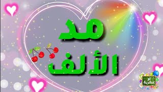 شرح بسيط لمد الألف