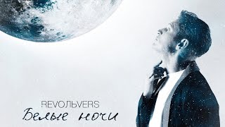 Revoльvers - Белые Ночи