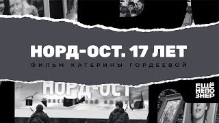 Норд-Ост. 17 лет #ещенепознер