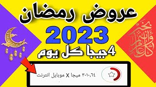 اكواد وهداية رمضان 2023 نت ورصيد لكل الخطوط «4جيجا يومياً» 👉