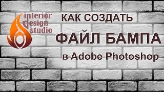 Как сделать изображение для бампа (BUMP) в Adobe Photoshop