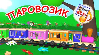 Кто едет в ПАРОВОЗИКЕ. Мульт-песенка про животных. Наше всё!