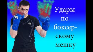 Как бить боксерский мешок