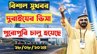 dubai visa update today bangladesh। দুবাই ভিসা আপডেট। দুবাই ভিসার নতুন খবর। dubai visa update today