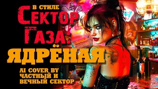 В стиле Сектор Газа: "Ядрёная": дуэт с красавицей  - ai cover на песню СГ "Ой ты травушка зелёная"