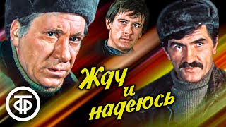 Жду и надеюсь. Военная драма (1980)