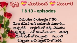 ❤️ కృష్ణ 💝 ముకుంద 💝 మురారి -1 & 13 episodes | ప్రతి ఒక్కరి మనసుకు నచ్చే కథ | stories