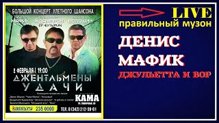 Денис Мафик - Джульетта И Вор