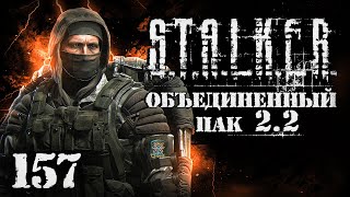 S.T.A.L.K.E.R. ОП2.2 # 157. Смерть бессмертного