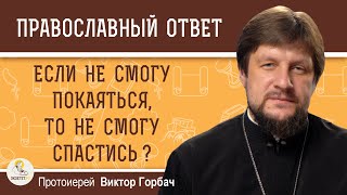 НЕ СМОГУ ПОКАЯТЬСЯ - НЕ СПАСУСЬ ?  Протоиерей Виктор Горбач