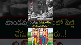 పాండవుల సమక్షంలో పెళ్లి చేసుకుంది ఎవరు #pandavas #factsintelugu #telugufacts #unknownfacts #facts