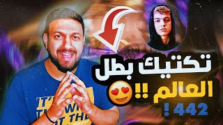 تكتيكات فيفا 22 | تكتيك 442 لبطل العالم تيكز 😍🔥 | FIFA22