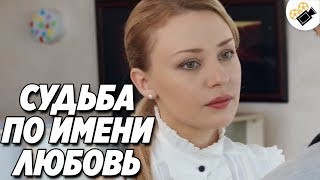 МЕЛОДРАМА ВЗОРВАЛА ИНТЕРНЕТ! "СУДЬБА ПО ИМЕНИ ЛЮБОВЬ" ФИЛЬМЫ, МЕЛОДРАМЫ НОВИНКИ HD