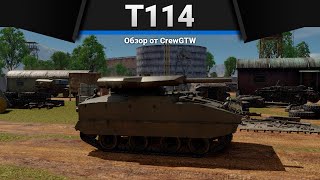 T114 ТРИ ЗУБА в War Thunder