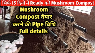 पाइप विधि || Pipe Method or Zero Energy Polytunnel Compost preparation Method for Button Mushroom