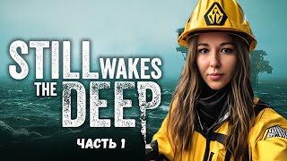 ☣️ТЫ - УВОЛЕН!☣️ПРОХОЖДЕНИЕ Still Wakes the Deep ☣️ЧАСТЬ 1☣️