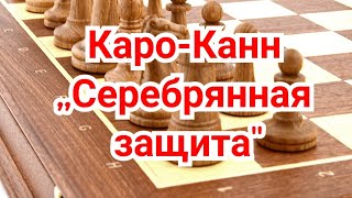 1) Лекция. Каро-Канн. Серебряная защита. Нимцович-Капабланка.0-1.