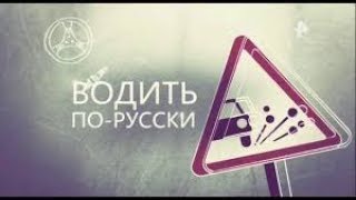 ВОДИТЬ ПО РУССКИ выпуск от 08 07 2019