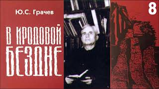 В Иродовой бездне. Часть 8. Грачев Юрий Сергеевич.